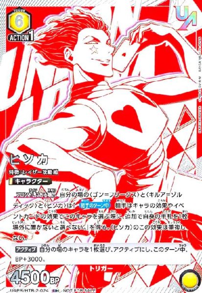 画像1: ヒソカ(UR)(UAPR/HTR-2-024) (1)