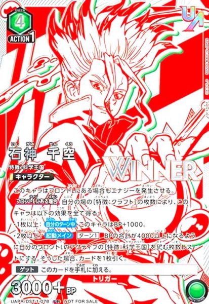 画像1: 石神 千空(UR/WINNER)(UAPR/DST-1-078) (1)