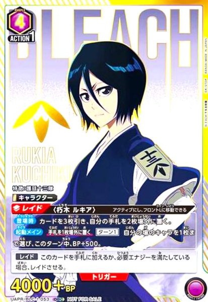 画像1: 朽木 ルキア(OBC)(UAPR/BLC-1-053) (1)