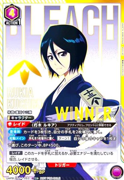 画像1: 朽木 ルキア(OBC/WINNER)(UAPR/BLC-1-053) (1)