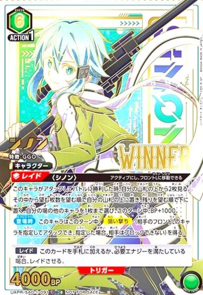 画像1: シノン(OBC/WINNER)(UAPR/SAO-1-091) (1)
