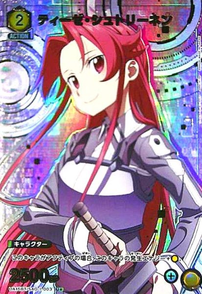 画像1: ティーゼ・シュトリーネン(U★)(UA15BT/SAO-1-003) (1)