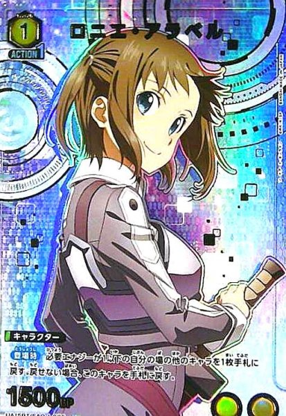 画像1: ロニエ・アラベル(U★)(UA15BT/SAO-1-006) (1)