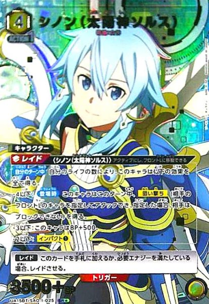 画像1: シノン(太陽神ソルス)(SR★)(UA15BT/SAO-1-025) (1)