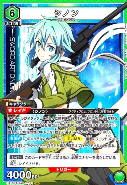 画像1: シノン(SR)(UA15BT/SAO-1-091) (1)