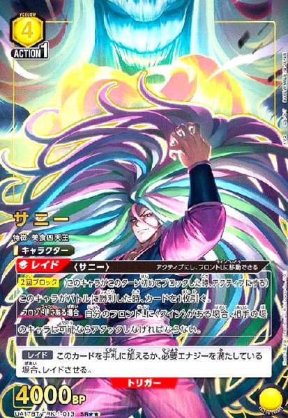 画像1: サニー(SR★★)(UA17BT/TRK-1-013) (1)