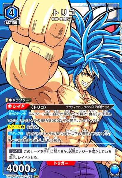 画像1: トリコ(SR)(UA17BT/TRK-1-054) (1)