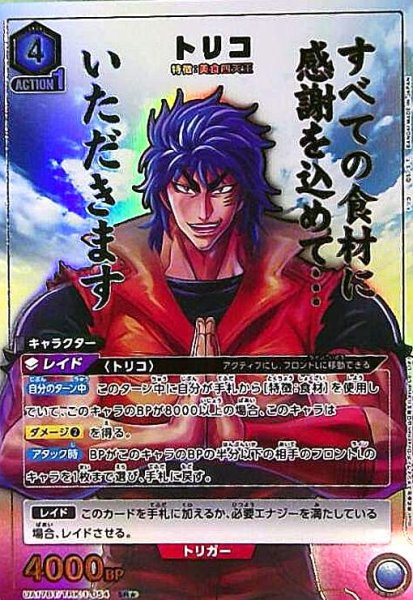 画像1: トリコ(SR★)(UA17BT/TRK-1-054) (1)