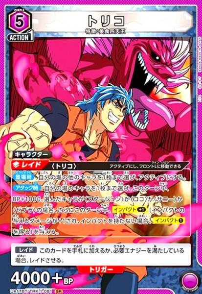 画像1: トリコ(SR)(UA17BT/TRK-1-081) (1)