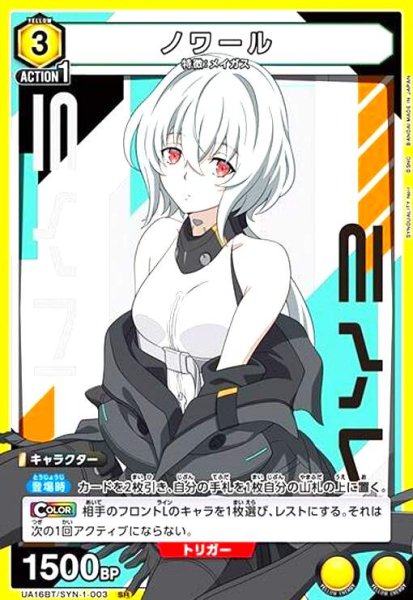 画像1: ノワール(SR)(UA16BT/SYN-1-003) (1)