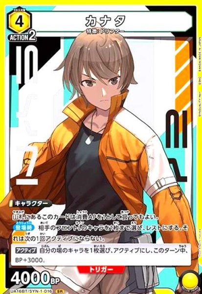 画像1: カナタ(SR)(UA16BT/SYN-1-016) (1)