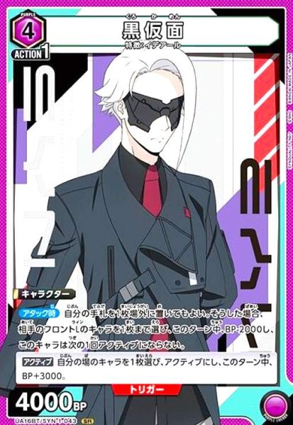 画像1: 黒仮面(SR)(UA16BT/SYN-1-043) (1)
