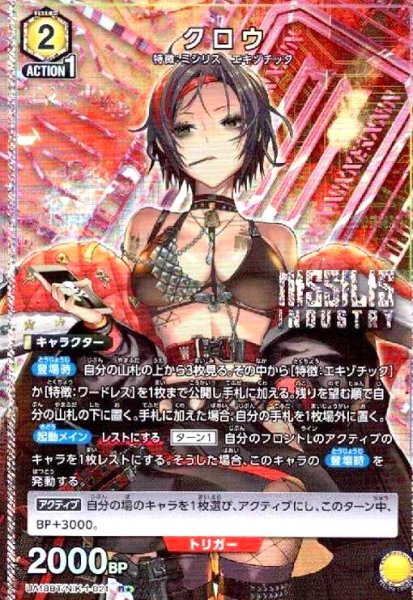 画像1: クロウ(R★)(UA18BT/NIK-1-021) (1)