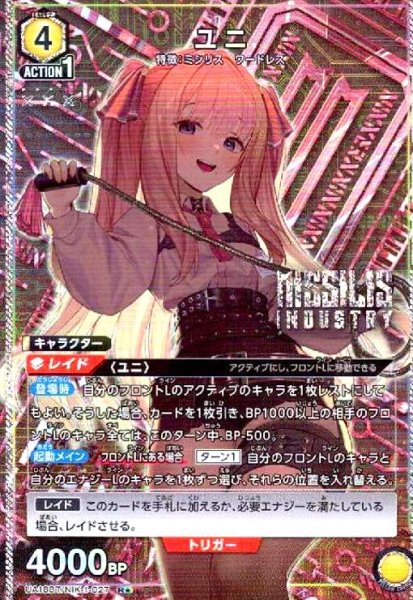 画像1: ユニ(R★)(UA18BT/NIK-1-027) (1)