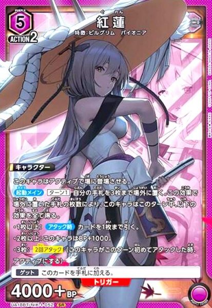 画像1: 紅蓮(SR)(UA18BT/NIK-1-052) (1)