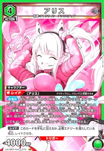画像1: アリス(SR)(UA18BT/NIK-1-070) (1)
