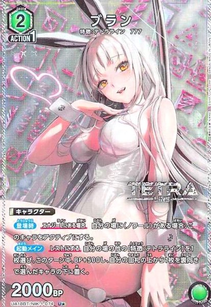 画像1: ブラン(U★)(UA18BT/NIK-1-074) (1)