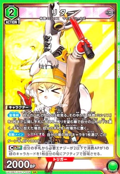 画像1: リター(SR)(UA18BT/NIK-1-084) (1)