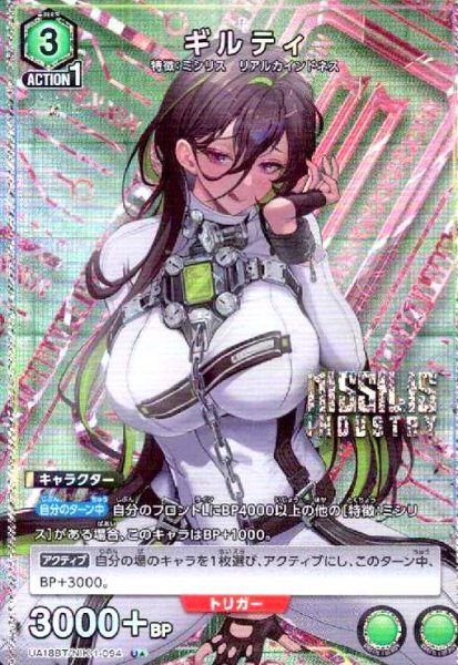 画像1: ギルティ(U★)(UA18BT/NIK-1-094) (1)