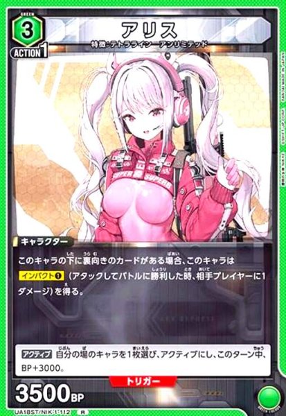 画像1: アリス(R)(UA18ST/NIK-1-112) (1)