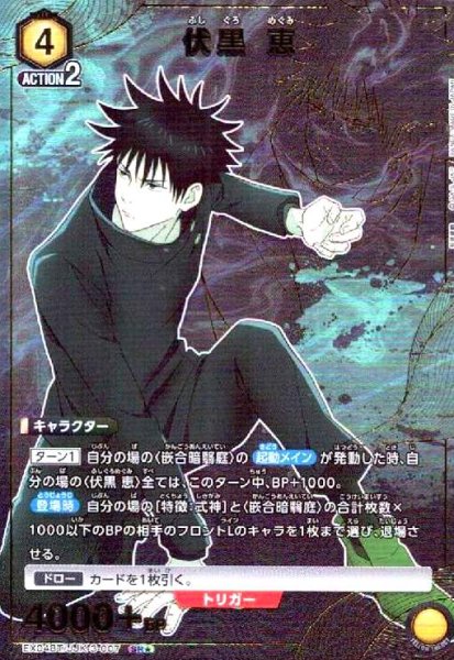 画像1: 伏黒 恵(SR★)(EX04BT/JJK-3-007) (1)