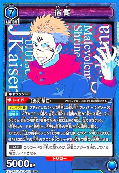 画像1: 宿儺(SR)(EX04BT/JJK-3-015) (1)