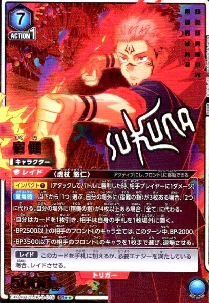 画像1: 宿儺(SR★★)(EX04BT/JJK-3-015) (1)
