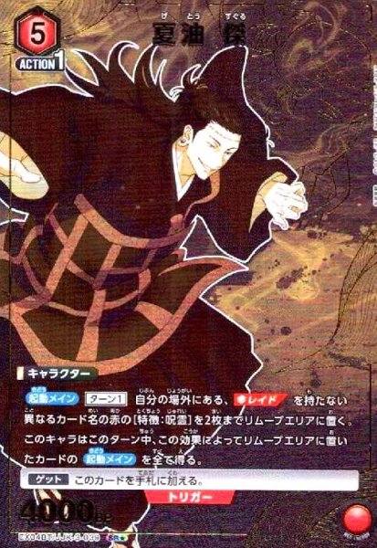 画像1: 夏油 傑(SR★)(EX04BT/JJK-3-039) (1)