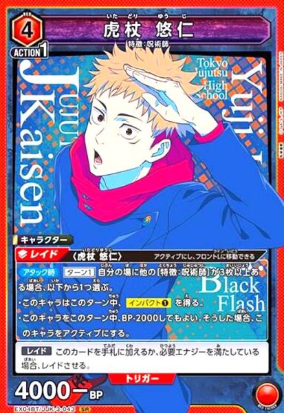 画像1: 虎杖 悠仁(SR)(EX04BT/JJK-3-043) (1)