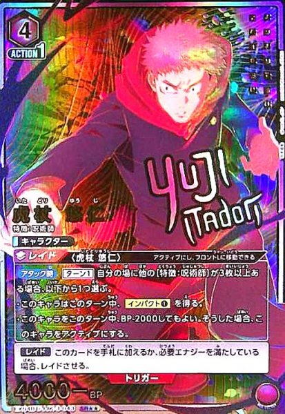 画像1: 虎杖 悠仁(SR★★)(EX04BT/JJK-3-043) (1)