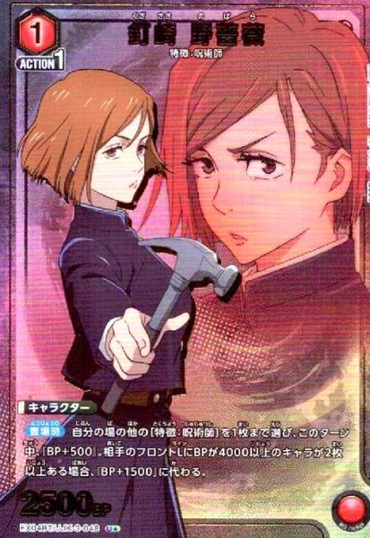 画像1: 釘崎 野薔薇(U★)(EX04BT/JJK-3-048) (1)