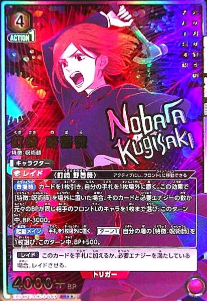 画像1: 釘崎 野薔薇(SR★★)(EX04BT/JJK-3-049) (1)