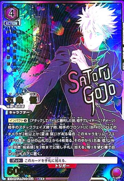 画像1: 五条 悟(SR★★)(EX04BT/JJK-3-052) (1)