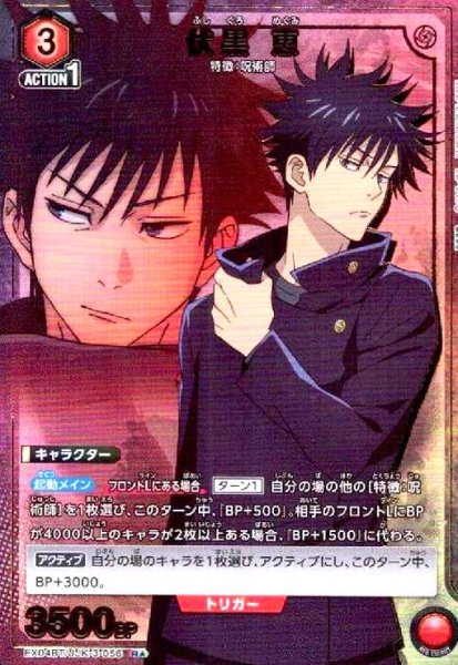 画像1: 伏黒 恵(R★)(EX04BT/JJK-3-056) (1)