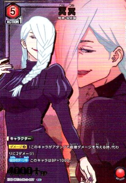 画像1: 冥冥(R★)(EX04BT/JJK-3-057) (1)