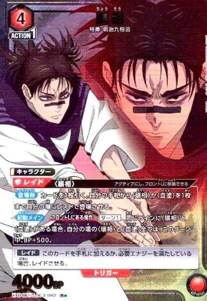 画像1: 脹相(R★)(EX04BT/JJK-3-062) (1)