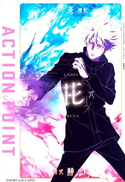 画像1: ACTION POINT(AP)(EX04BT/JJK-3-AP02)[五条 悟] (1)