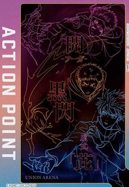 画像1: ACTION POINT(AP)(EX04BT/JJK-3-AP05)[開・黒閃・虚式「ムラサキ」] (1)