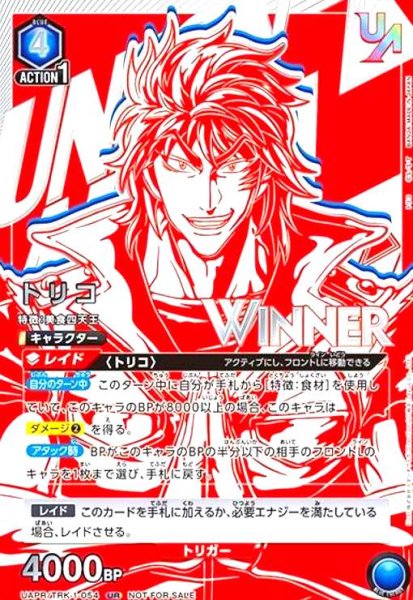 画像1: トリコ(UR/WINNER)(UAPR/TRK-1-054) (1)