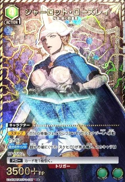 画像1: シャーロット・ローズレイ(R★)(UA20BT/BCV-1-037) (1)