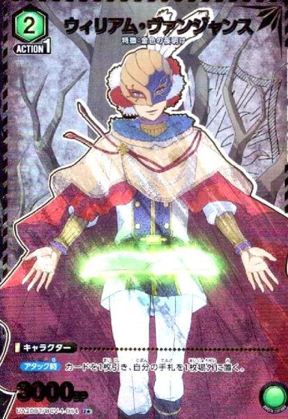 画像1: ウィリアム・ヴァンジャンス(U★)(UA20BT/BCV-1-054) (1)