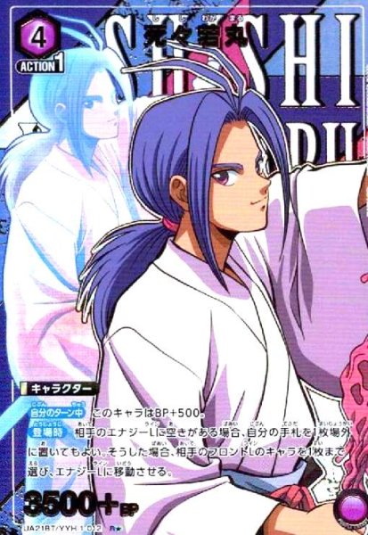 画像1: 死々若丸(R★)(UA21BT/YYH-1-012) (1)