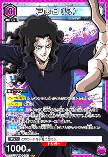 画像1: 戸愚呂(兄)(SR)(UA21BT/YYH-1-022) (1)