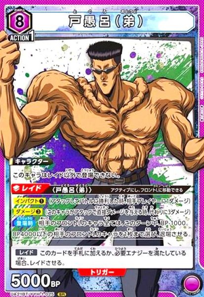 画像1: 戸愚呂(弟)(SR)(UA21BT/YYH-1-025) (1)
