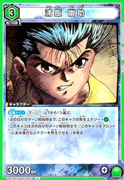 画像1: 浦飯 幽助(R)(UA21BT/YYH-1-037) (1)