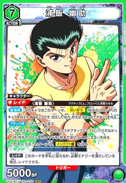 画像1: 浦飯 幽助(SR)(UA21BT/YYH-1-038) (1)