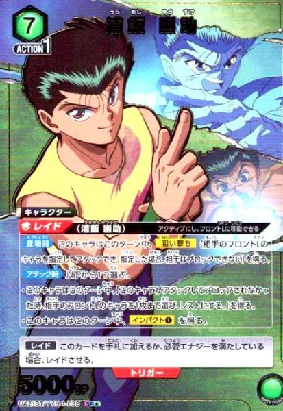画像1: 浦飯 幽助(SR★)(UA21BT/YYH-1-038) (1)