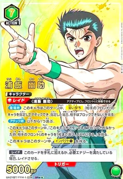 画像1: 浦飯 幽助(SR★★)(UA21BT/YYH-1-038) (1)
