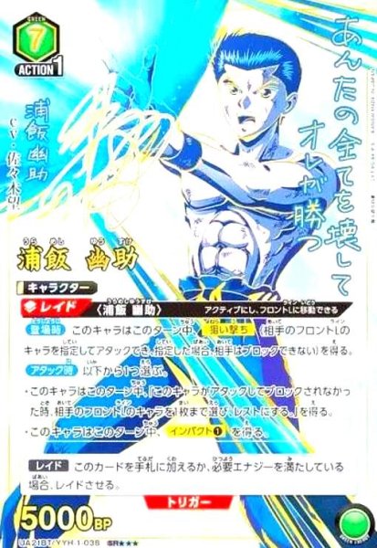画像1: 浦飯 幽助(SR★★★)(UA21BT/YYH-1-038) (1)