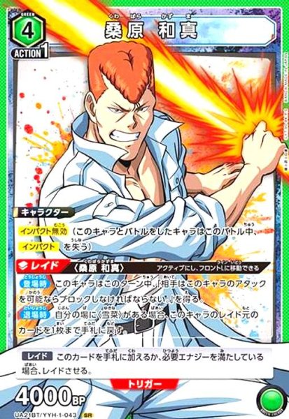 画像1: 桑原 和真(SR)(UA21BT/YYH-1-043) (1)